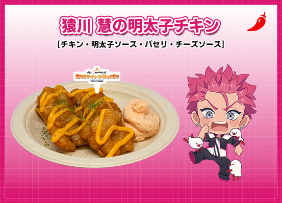 猿川 慧の明太子チキン