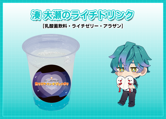 湊 大瀬のライチドリンク