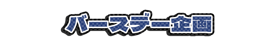 バースデー企画