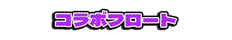 コラボフロート＆アイス