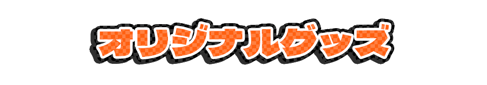 オリジナルグッズ