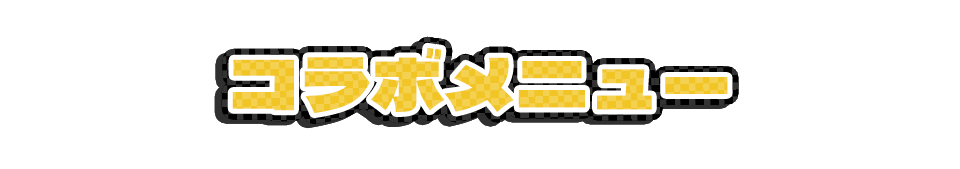 コラボメニュー