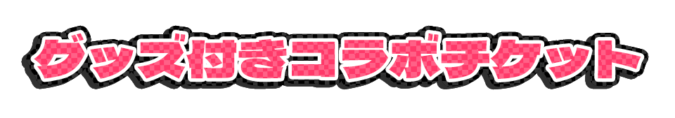 グッズ付きコラボチケット