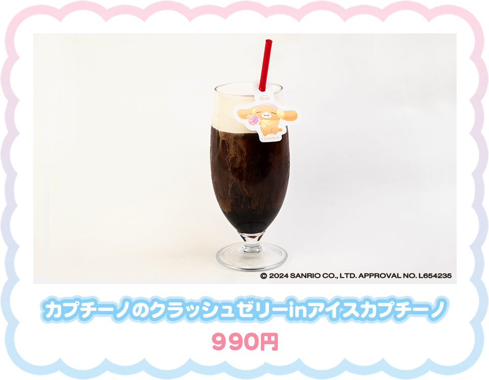 カプチーノのクラッシュゼリーinアイスカプチーノ990円