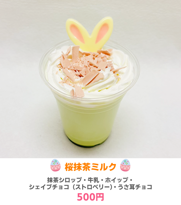 桜抹茶ミルク　500円