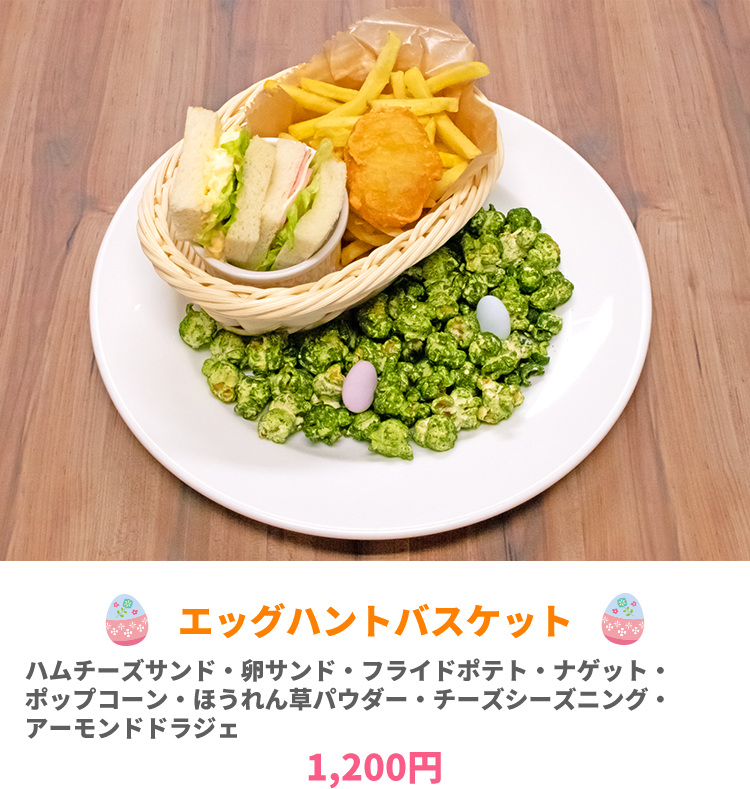 エッグハントバスケット 1200円　イメージ写真