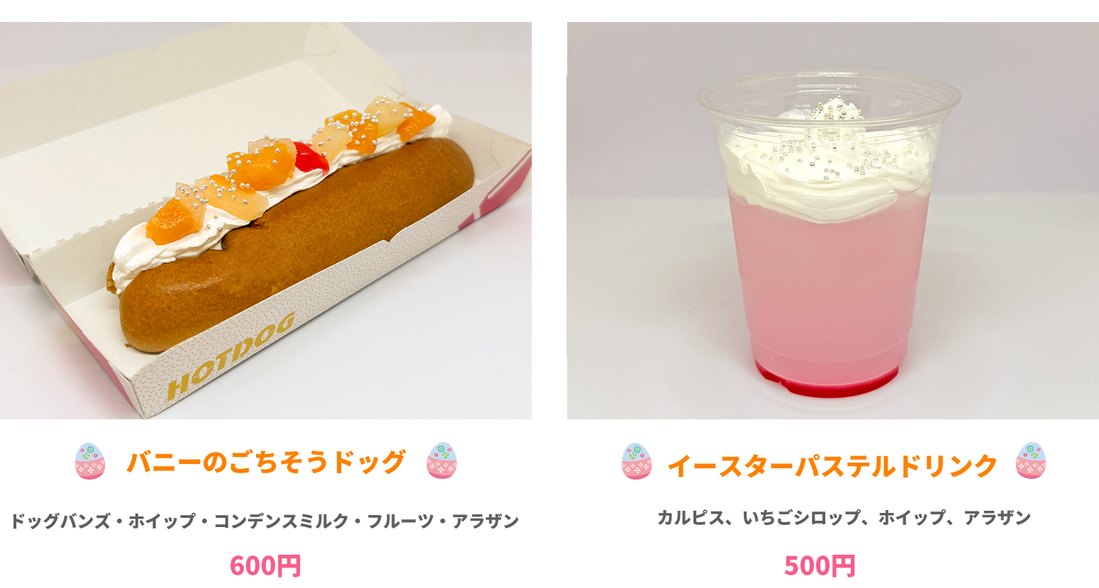 バニーのごちそうドッグ 600円　 と　イースターパステルドリンク　500円 イメージ写真