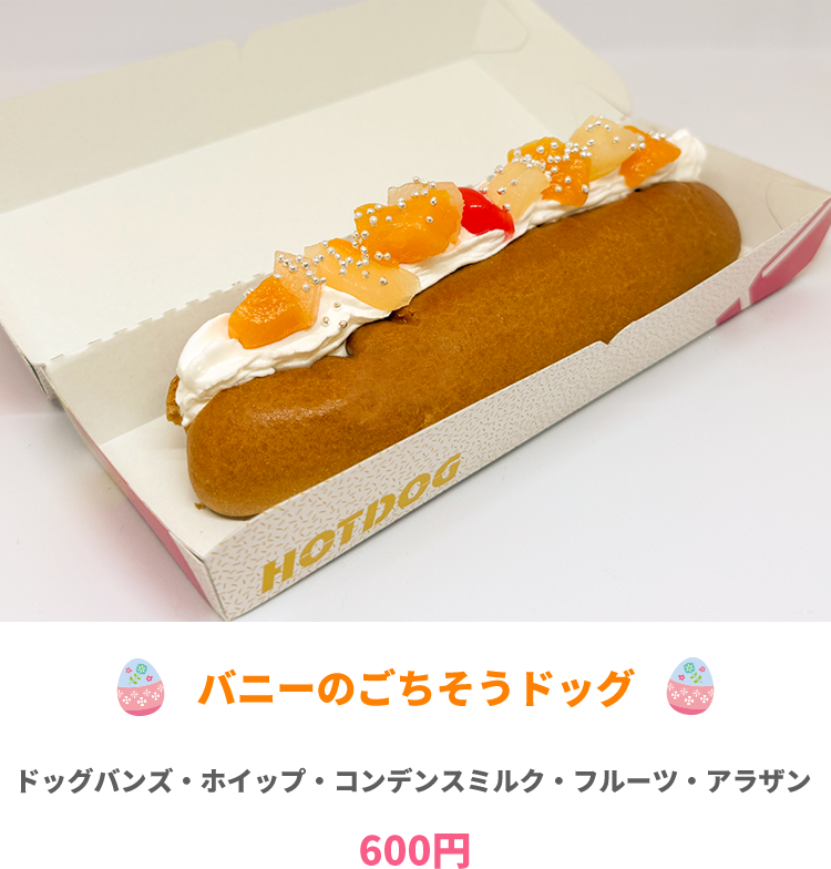 バニーのごちそうドッグ 600円　イメージ写真