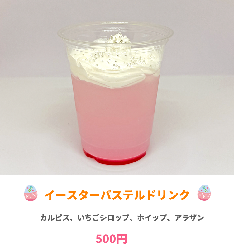 イースターパステルドリンク　500円　イメージ写真