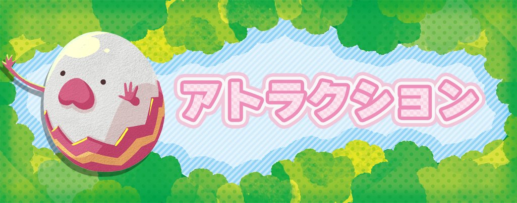 アトラクション