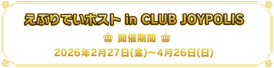 えぶりでいホスト in CLUB JOYPOLIS 開催期間 2026年2月27日(金)~3月31日(火)