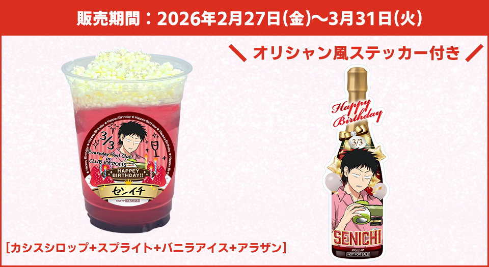 バースデーメニューとステッカー