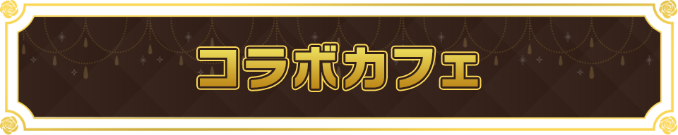 コラボカフェ