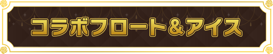 コラボフロート&アイス