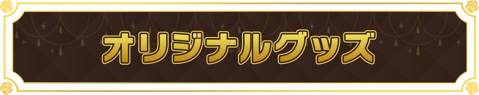 オリジナルグッズ