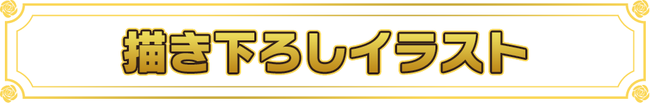 描き下ろしイラスト