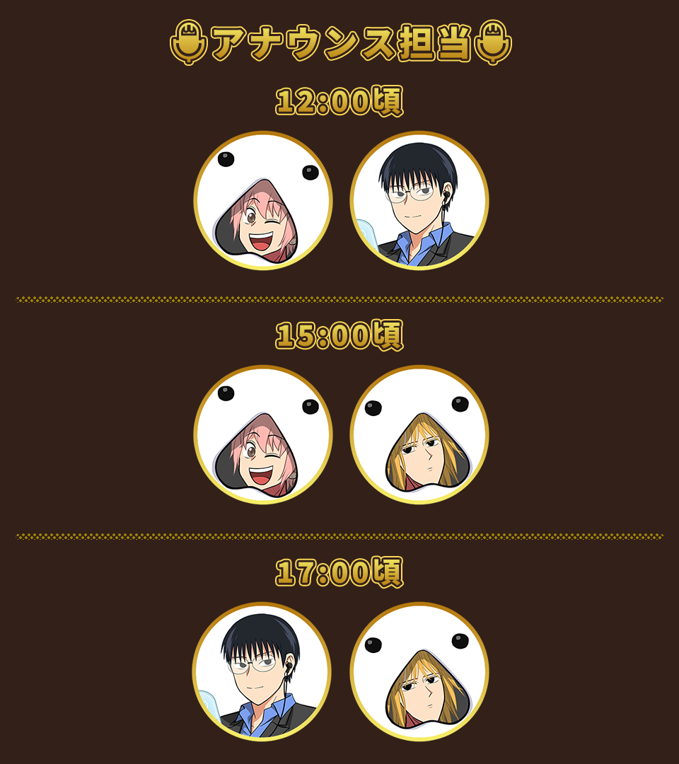 アナウンス担当: