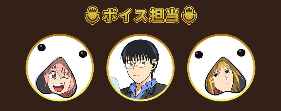 ボイス担当:コーイチ ハジメ おこのみ太郎