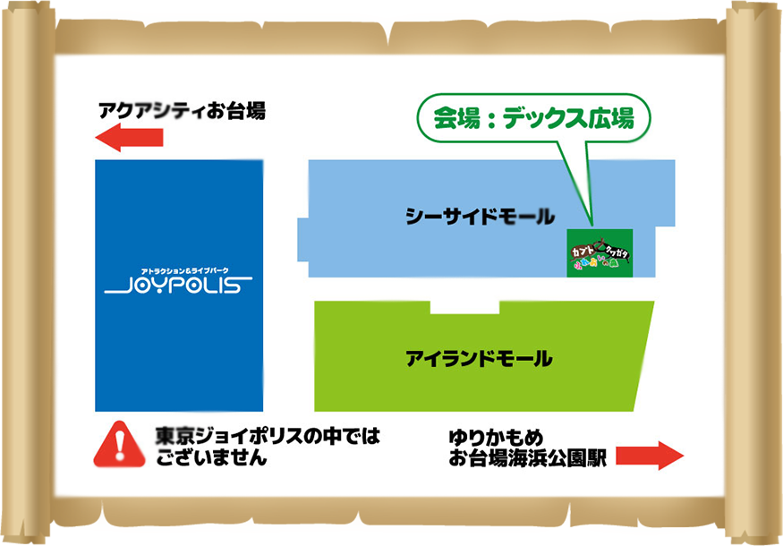 会場への地図：デックス東京ビーチシーサイドモール3階のデックス広場（東京ジョイポリスの中にはございません。）