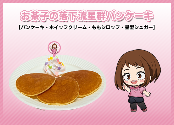 お茶子の落下流星群パンケーキ