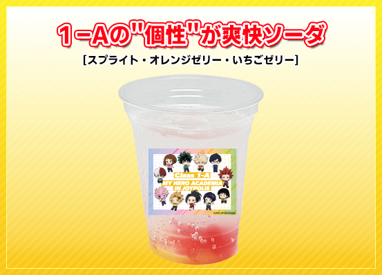１-Aの個性が爽快ソーダ