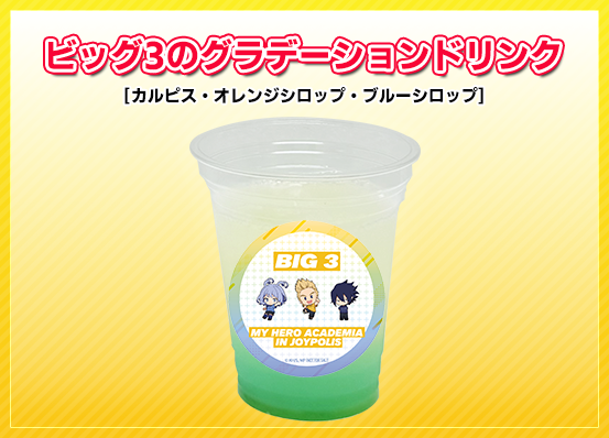 ビッグ3のグラデーションドリンク