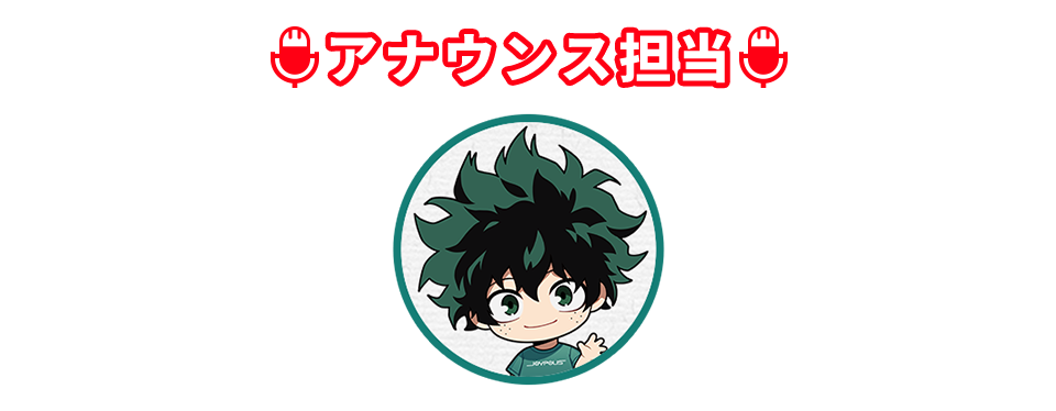 アナウンス担当