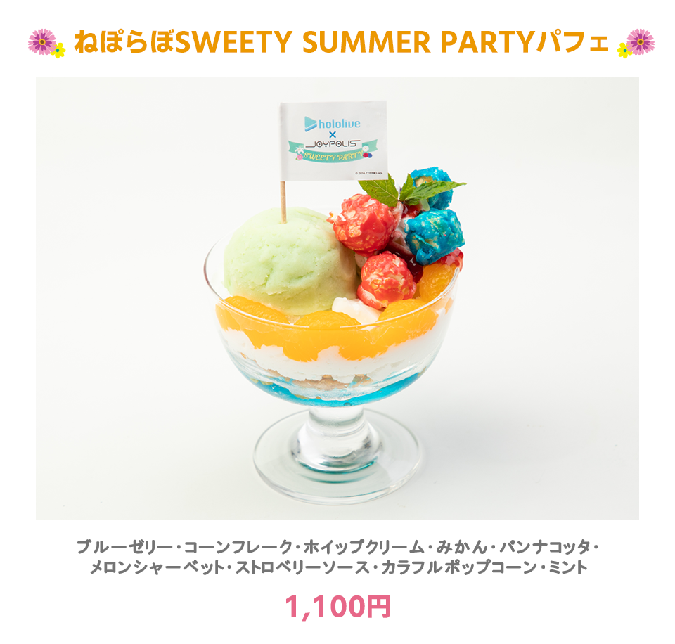 ねぽらぼSWEETY SUMMER PARTYパフェ:ブルーゼリー・コーンフレーク・ホイップクリーム・みかん・パンナコッタ・メロンシャーベット・ストロベリーソース・カラフルポップコーン・ミント