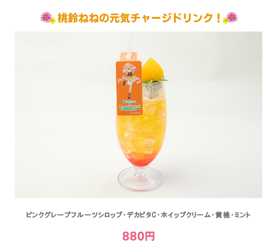桃鈴ねねの元気チャージドリンク！:ピンクグレープシロップ・デカビタC・ホイップクリーム・黄桃・ミント