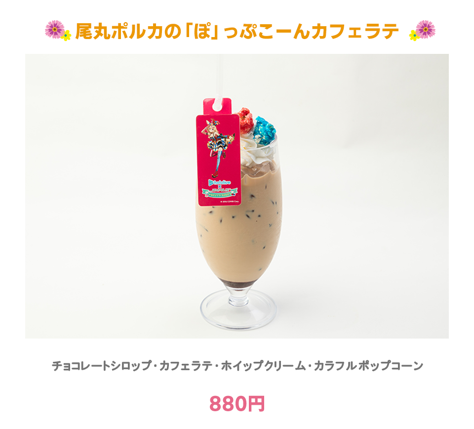 尾丸ポルカの「ぽ 」っぷこーんカフェラテ:チョコレートシロップ・カフェラテ・ホイップクリーム・色付きポップコーン