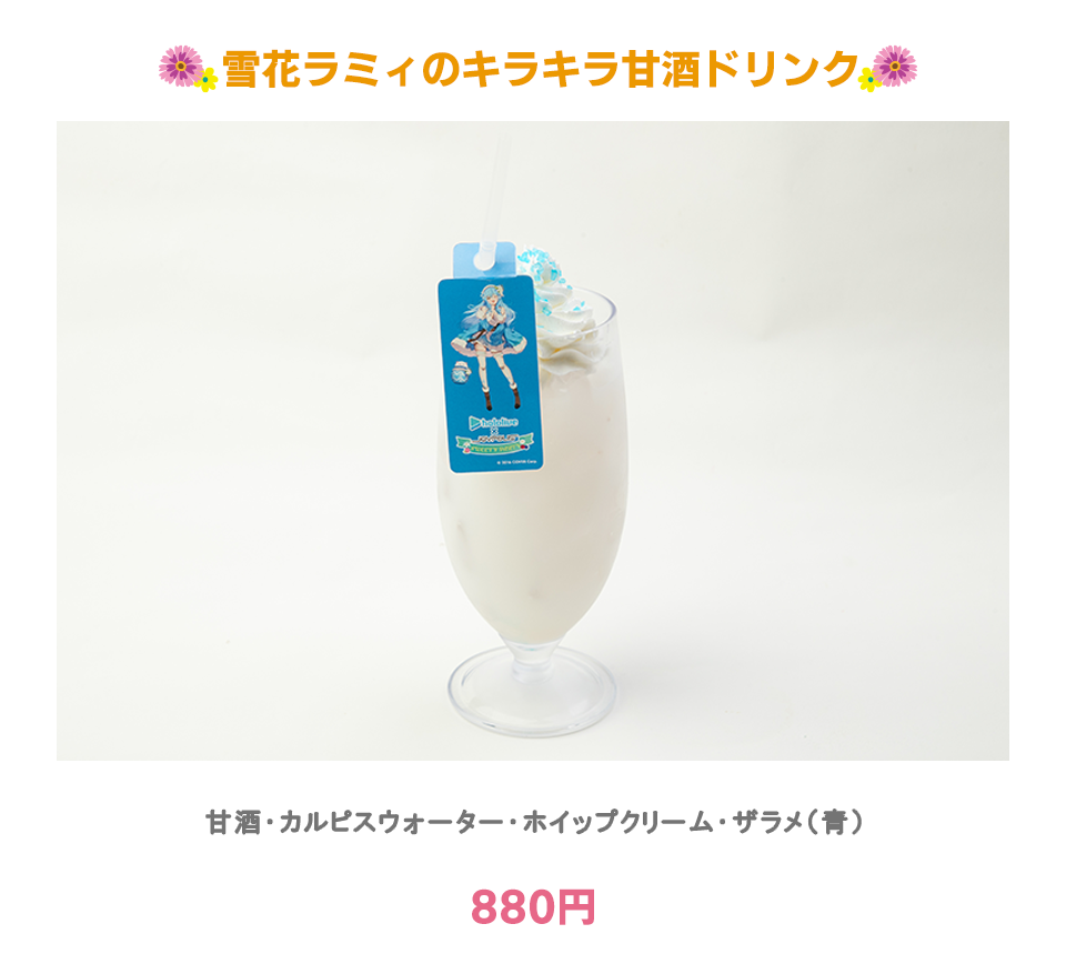雪花ラミィのキラキラ甘酒ドリンク:甘酒・カルピスウォーター・ホイップクリーム・ザラメ（青）