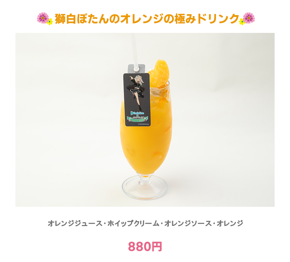 獅白ぼたんのオレンジの極みドリンク:オレンジジュース・ホイップクリーム・オレンジソース・オレンジ