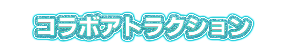 コラボアトラクション