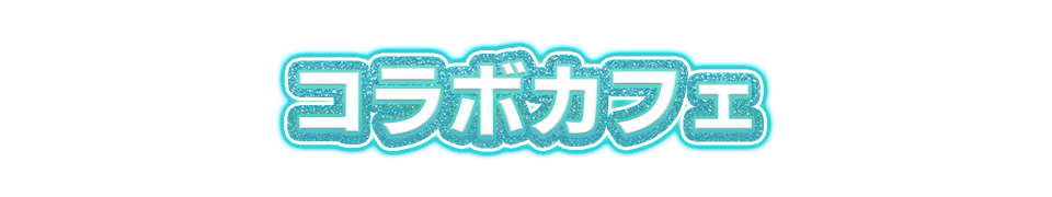 コラボカフェ