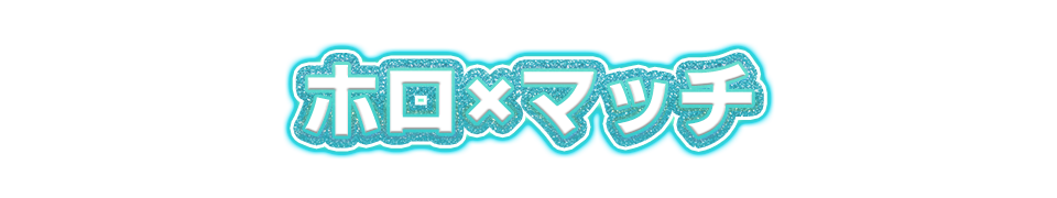 ホロ×マッチ