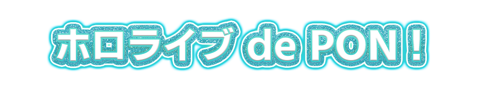 ホロライブ de PON!