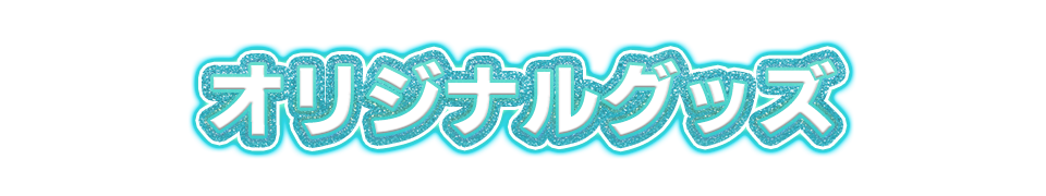 オリジナルグッズ