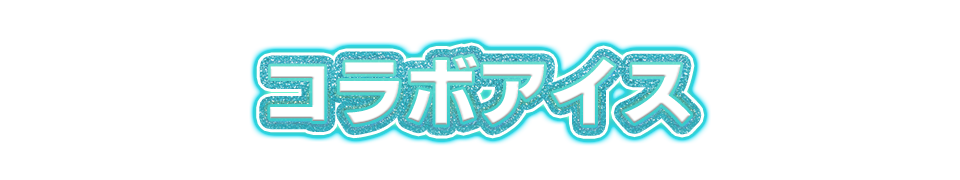 コラボアイス