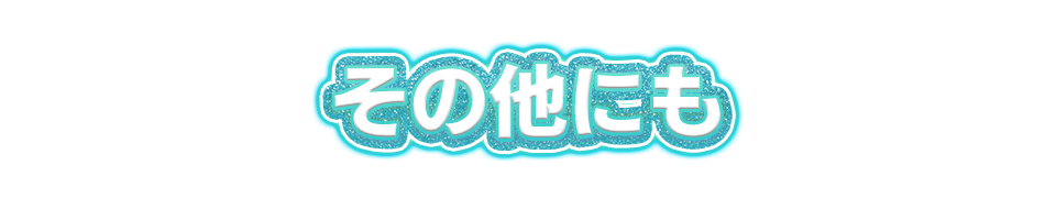 その他にも