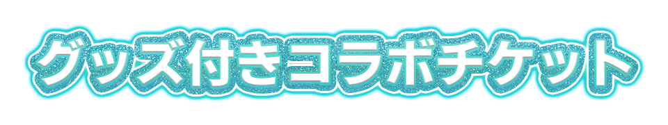 グッズ付きコラボチケット