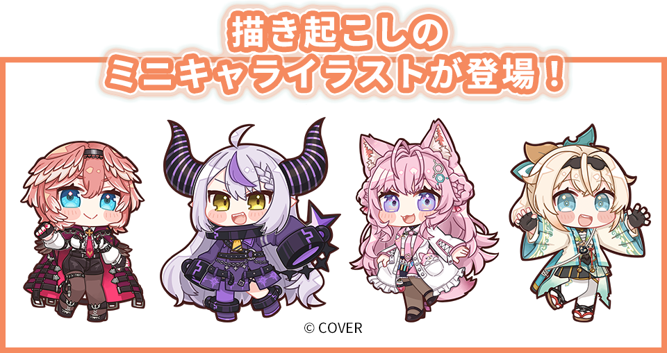 オリジナルミニキャライラストも登場!(ミニキャラ紹介)