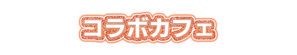 コラボカフェ