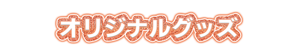 オリジナルグッズ