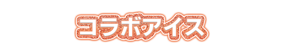 コラボアイス