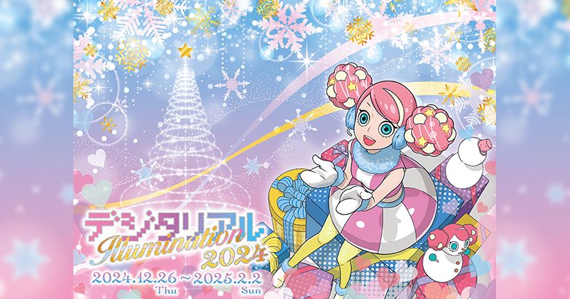 デジタリアルイルミネーション 2024