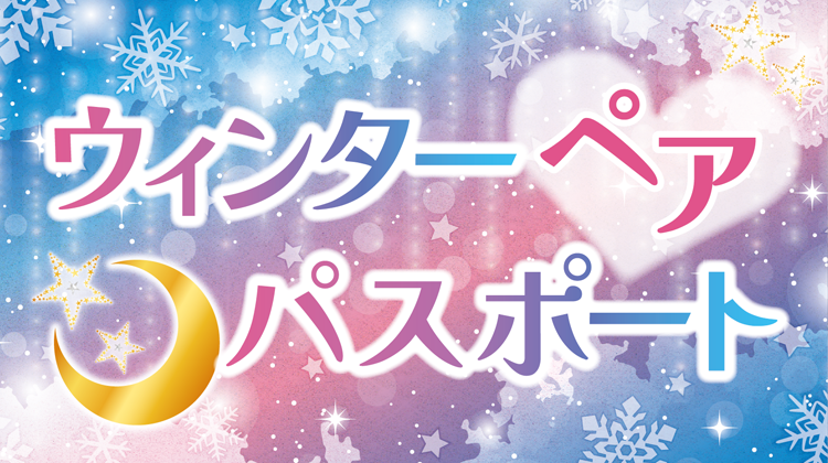 ウィンターペアパスポートのイメージ画像