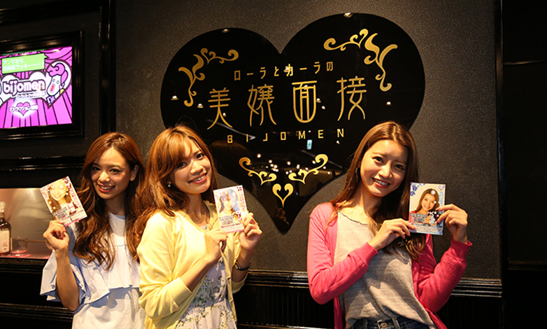 美嬢面接のアトラクションイメージ写真