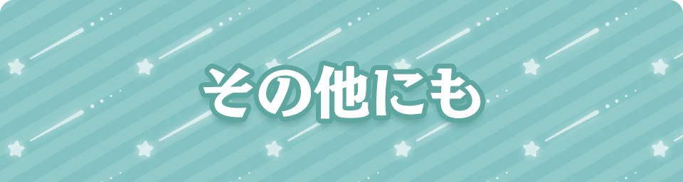 その他にも