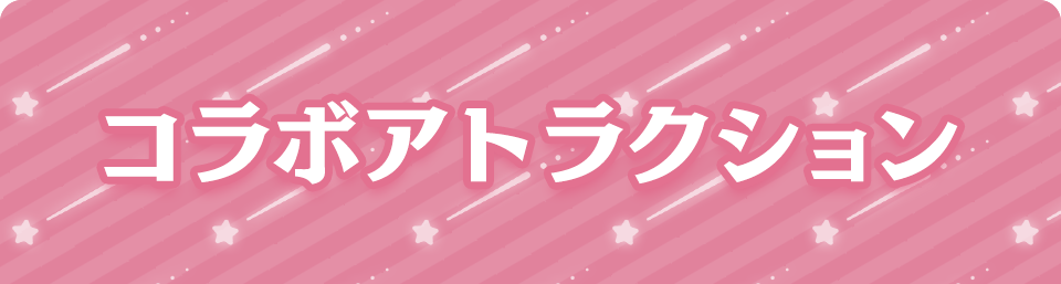 コラボアトラクション