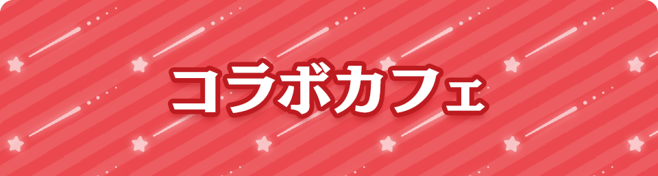 コラボカフェ